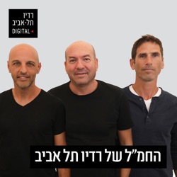 החמ''ל עם אייל ברקוביץ' אלעד בן יצחק ואלון גונן ברדיו תל אביב, יום ראשון, 26 במאי, 2024