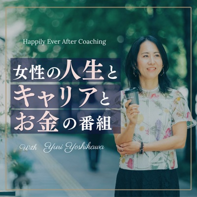 Happily Ever After |カリフォルニア発、女性の人生とキャリアとお金 Happily Ever After |カリフォルニア発、女性の人生とキャリアとお金