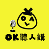 OK 聽人講 - OKLA HK