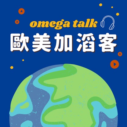 歐美加滔客 Omega Talk 留學遊學一網打盡！