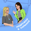 Подружки в кармане - Polina Chekhovskaya