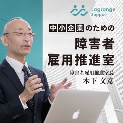 中小企業のための、障害者雇用推進室