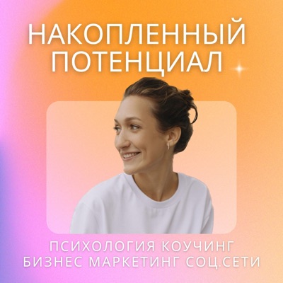 Накопленный потенциал