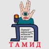 Тамид - Первый еврейский подкаст на русском языке (Tamid Podcast)