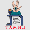 Тамид - Первый еврейский подкаст на русском языке (Tamid Podcast) - Tamid