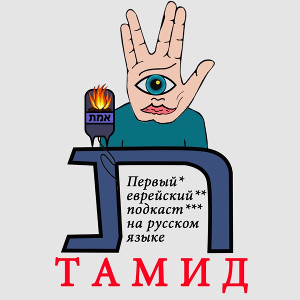 Тамид - Первый еврейский подкаст на русском языке (Tamid Podcast) image