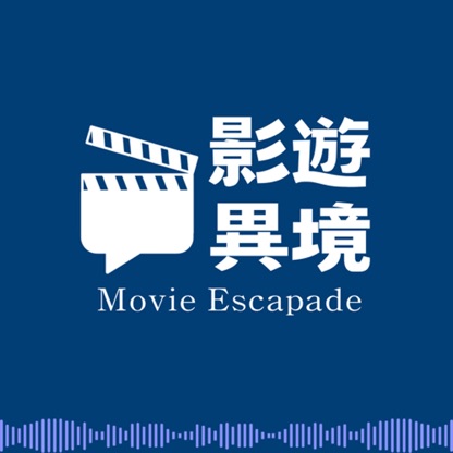 影遊異境 | Film Escapade：電影、書籍、閒聊