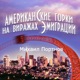 Американские горки. На виражах эмиграции