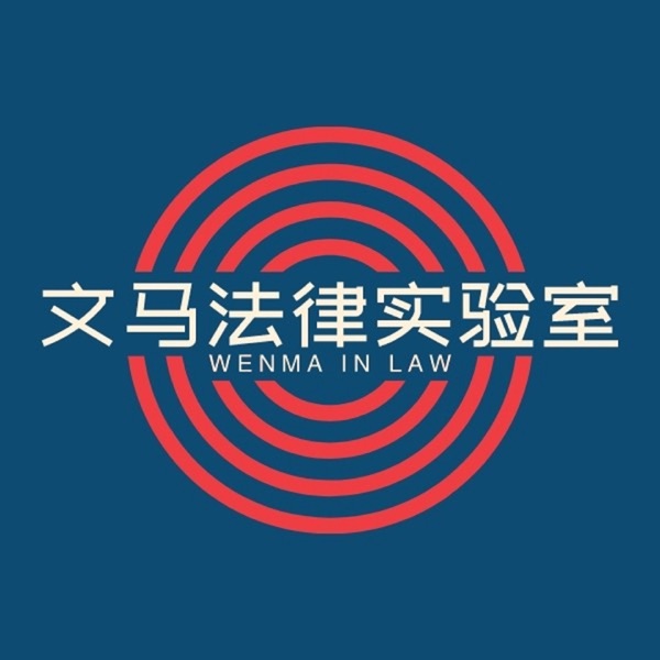 18. 串台钱婧老师 | 聊聊法律人的出路