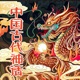 中国古代神话-神话故事 民间传说