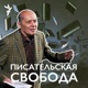 Александр Филиппенко читает подборку публицистики Виктора Некрасова - «Камень в Бабьем Яру» и «Кому это нужно?»