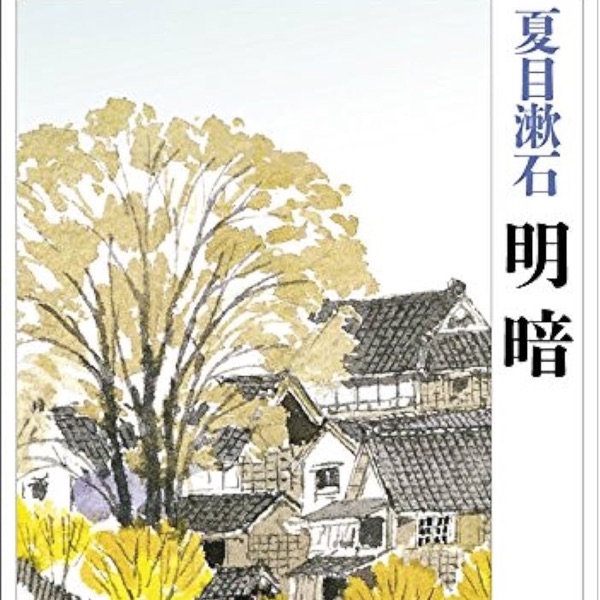 夏目漱石《明暗》 演播：冰灵