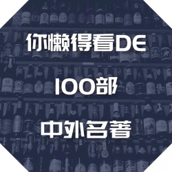 睡前听书 | 100部你懒得自己看的中外名著