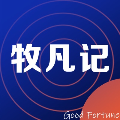 牧凡记丨追踪热点的时空研究者 牧凡记丨追踪热点的时空研究者