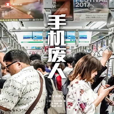 手机废人：被生活淹没、为工作所迫、被科技绑架