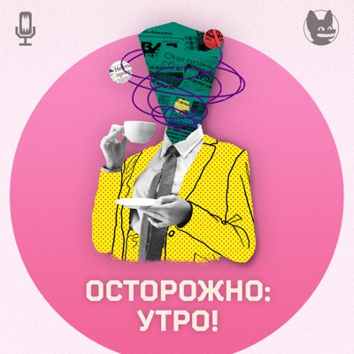 Осторожно: утро!:Осторожно: подкасты!