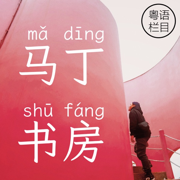 马丁书房