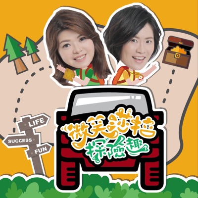 微笑莎拉探險趣