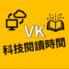 VK科技閱讀時間 - VK