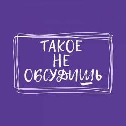 Такое не обсудишь