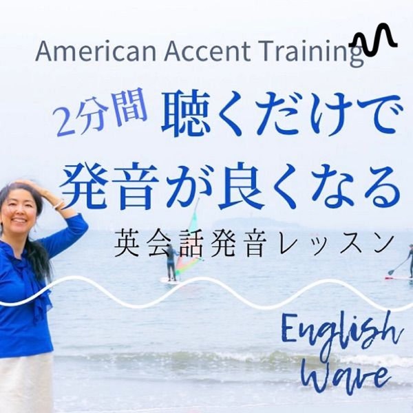3分聴くだけで英語発音が良くなる！English Wave