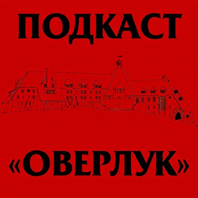 ПОДКАСТ "ОВЕРЛУК"