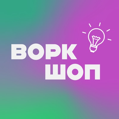 Воркшоп