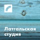 Актер Вадим Богданов: спектакль «Разобщение» должны увидеть даугавпилчане