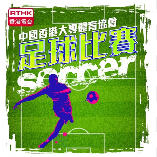 中國香港大專體育協會足球比賽