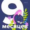 9 месяцев - mel.fm