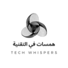 همسات في التقنية | Tech Whispers - Tech Whispers همسات التقنية