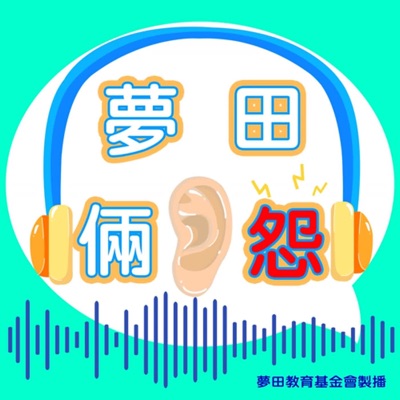 🤬夢田倆聽怨🤬 🤬夢田倆聽怨🤬