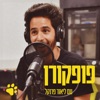 פופקורן - פודקאסט מאת ליאור פרנקל