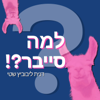 למה סייבר?! הפודקאסט - Danit Leybovich Shati