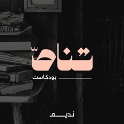 عنوان القصيدة العربية مع د. سامي العجلان | بودكاست تناص