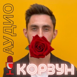 Аудио Корзун