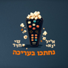 נחתכו בעריכה - שי חדד ואייל ינאי
