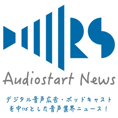 Audiostart News:ロボットスタート株式会社