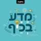 מדע בכיף - פרק 9: מַכִּירִים אֶת הַשְּׁמָרִים