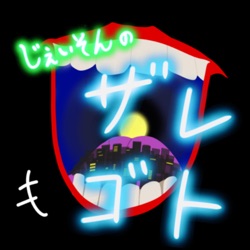 じぇいそんのザレゴト