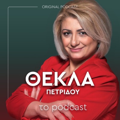 Θέκλα Πετρίδου, το podcast Θέκλα Πετρίδου, το podcast