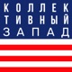 ПОЧЕМУ В США РАЗРЕШЕНО ОРУЖИЕ | Коллективный Запад #21