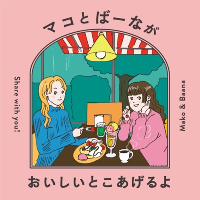 マコとばーながおいしいとこあげるよ マコとばーながおいしいとこあげるよ