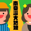南臺灣大姑娘 - 湯湯、球球