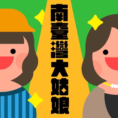南臺灣大姑娘 南臺灣大姑娘