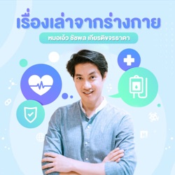 อาหารช่วยต้าน PM 2.5 | 6 Minute Health Talk EP.12