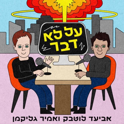 על לא דבר:אביעד לוטבק ואמיר גליקמן