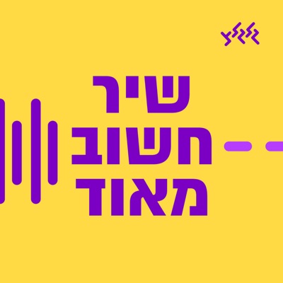 שיר חשוב מאוד:גלגלצ