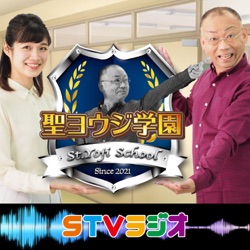 ＳＴＶラジオ　聖ヨウジ学園