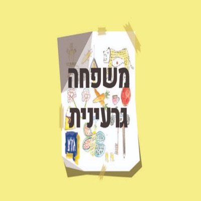משפחה גרעינית משפחה גרעינית